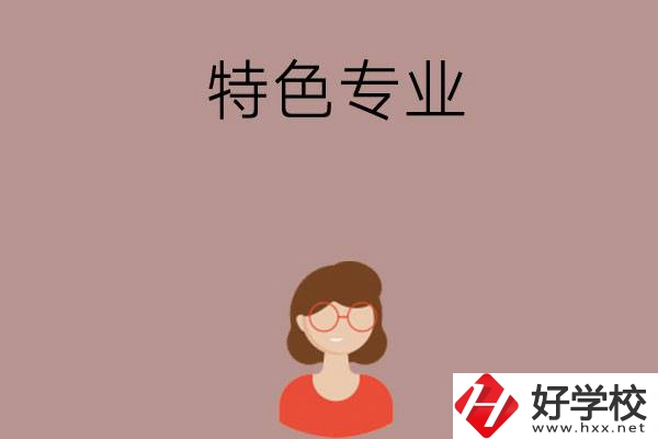 長(zhǎng)沙哪所中職學(xué)校的特色專業(yè)好就業(yè)？