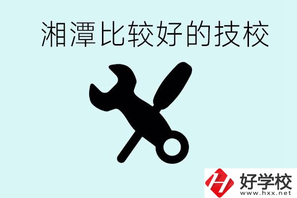 湘潭有哪些好的技校？具體位置在哪里？