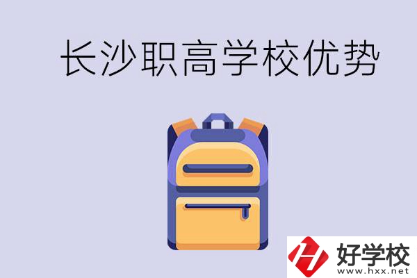 長(zhǎng)沙有哪些適合初中生去讀的職高？有什么優(yōu)勢(shì)？