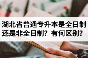 湖北省普通專升本是全日制還是非全日制？有何區(qū)別？