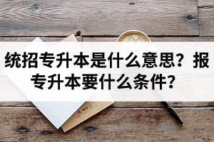 湖北舉辦統(tǒng)招專升本的學(xué)校有哪些？