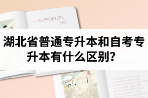 湖北省普通專升本和自考專升本有什么區(qū)別？含金量一樣嗎？