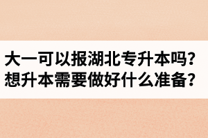 大一可以報(bào)湖北專升本嗎？想升本需要做好什么準(zhǔn)備？