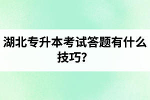 湖北專升本考試答題有什么技巧？