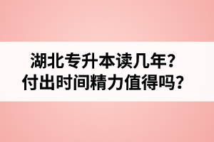 湖北專升本讀幾年？值得嗎？