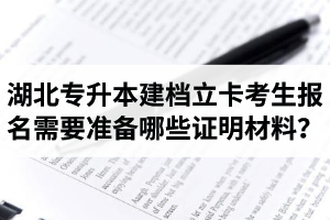 湖北專升本建檔立卡考生報名需要準(zhǔn)備哪些證明材料？