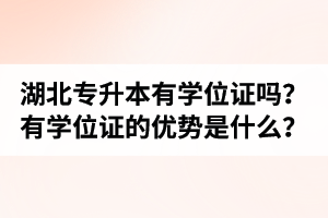 湖北普通專升本有學(xué)位證嗎？有學(xué)位證的優(yōu)勢是什么？