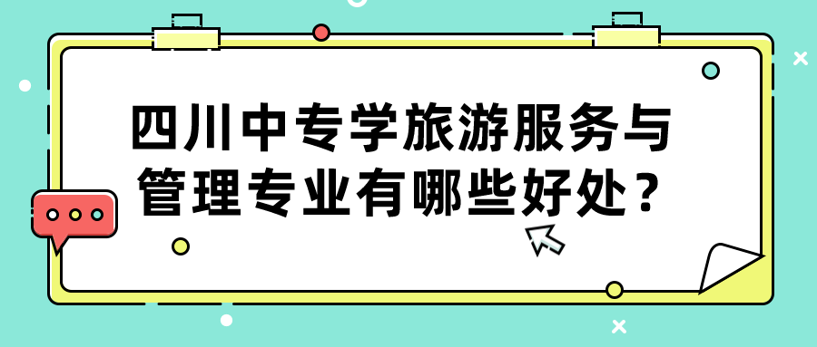 四川中專學旅游服務與管理專業(yè)有哪些好處？(圖1)