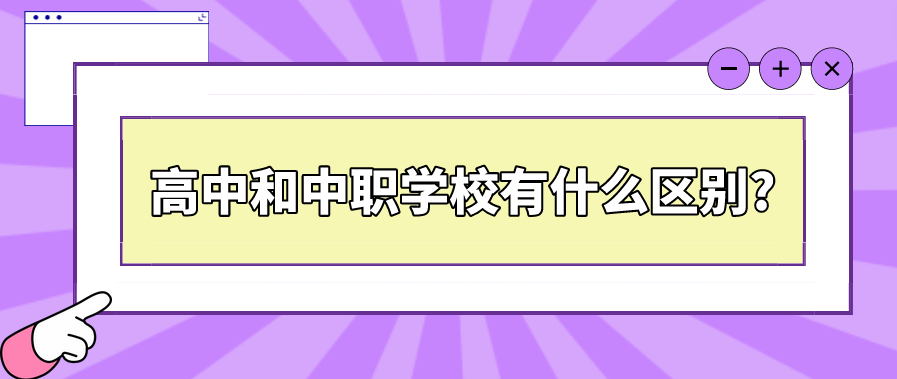 高中和中職學校有什么區(qū)別?(圖1)