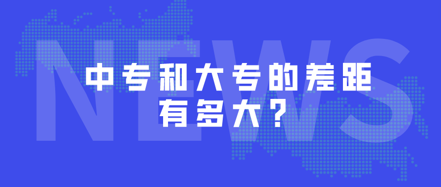 中專和大專的差距哪些？(圖1)