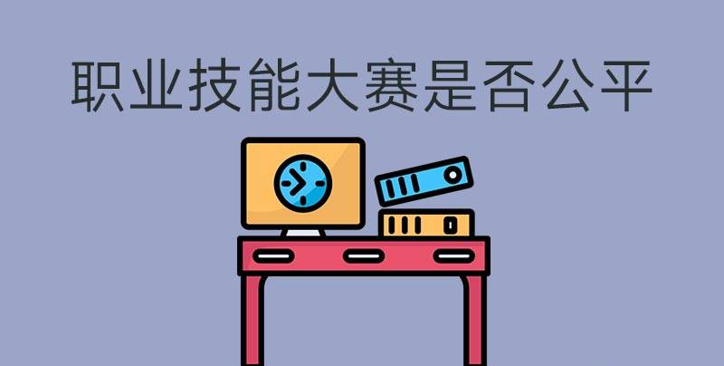 執(zhí)業(yè)技能大賽是否公平？(圖1)