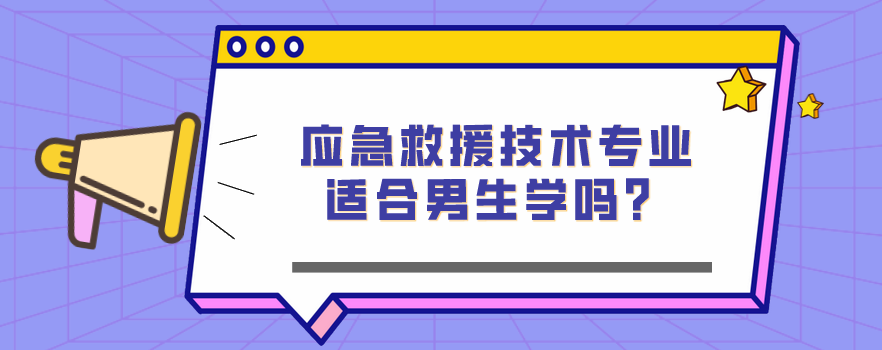 應急救援技術(shù)專業(yè)適合男生學嗎？(圖1)