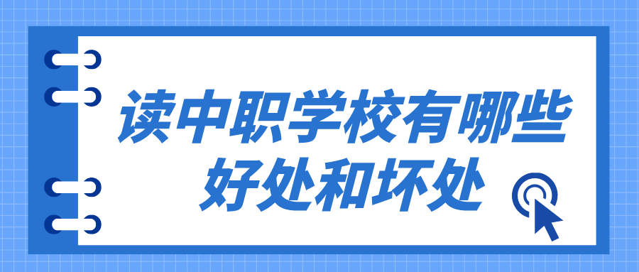 讀中職學(xué)校有哪些好處和壞處有哪些？(圖1)