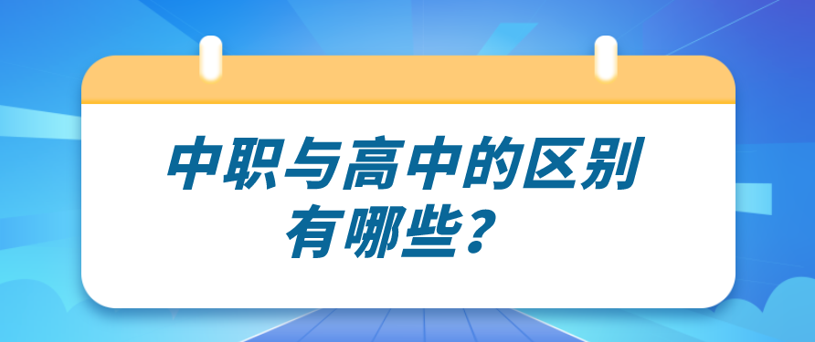 中職與高中的區(qū)別有哪些？(圖1)