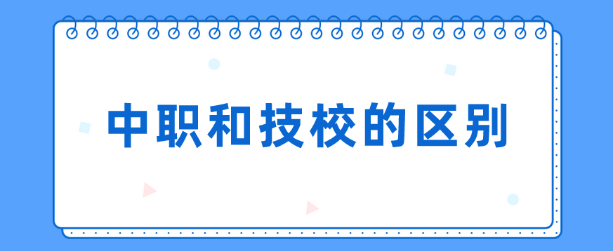 中職和技校的區(qū)別有哪些？(圖1)