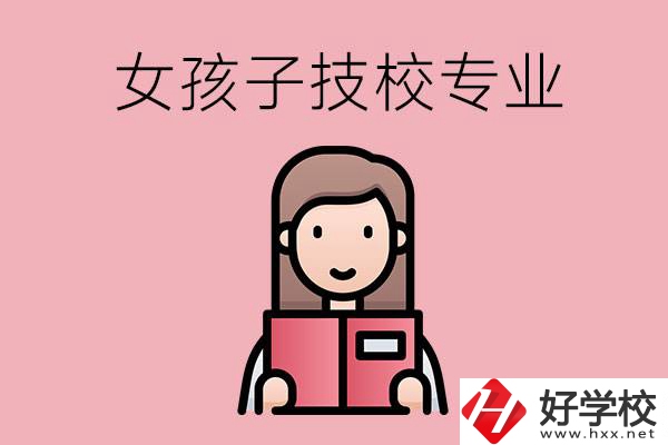 在湘西的技工學(xué)校里，女孩子學(xué)什么專業(yè)比較好？