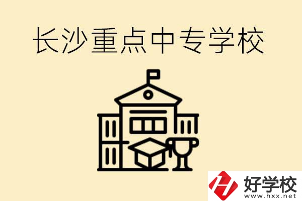 長(zhǎng)沙重點(diǎn)中專學(xué)校有哪些？好就業(yè)嗎？