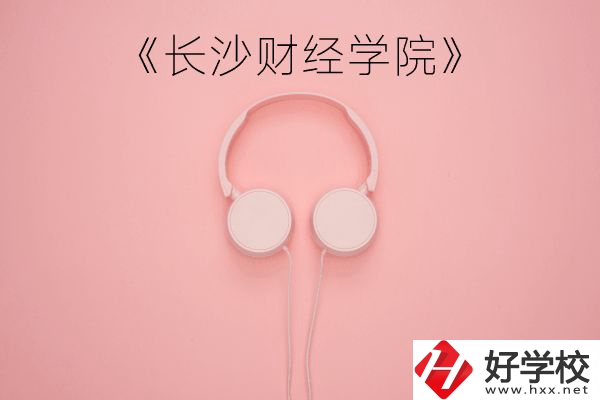 長沙財經(jīng)學(xué)院怎么樣？