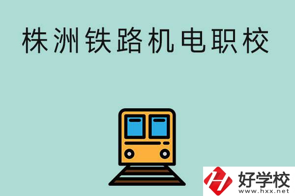 株洲鐵路機(jī)電職業(yè)技術(shù)學(xué)校今年的招生專業(yè)是哪些？