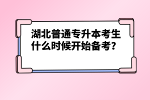 湖北普通專升本考生什么時候開始備考？