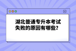 湖北普通專升本考試失敗的原因有哪些？