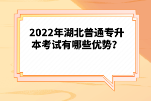 2022年湖北普通專升本考試有哪些優(yōu)勢(shì)？