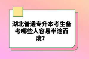 湖北普通專升本考生備考哪些人容易半途而廢？