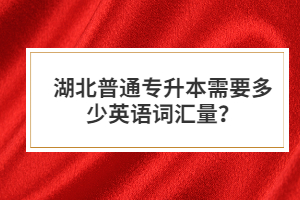 湖北普通專升本需要多少英語詞匯量？