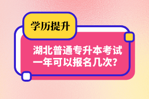 湖北普通專升本考試一年可以報(bào)名幾次？