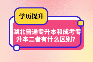 湖北普通專升本和成考專升本二者有什么區(qū)別？