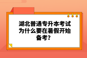 湖北普通專升本考試為什么要在暑假開始備考？