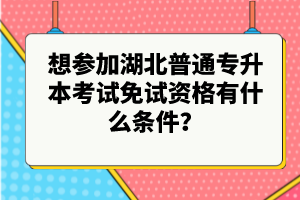 想?yún)⒓雍逼胀▽Ｉ究荚嚸庠囐Y格有什么條件？