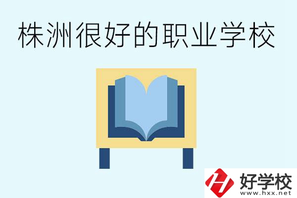 選擇職校要注意什么？株洲有什么好的職校？