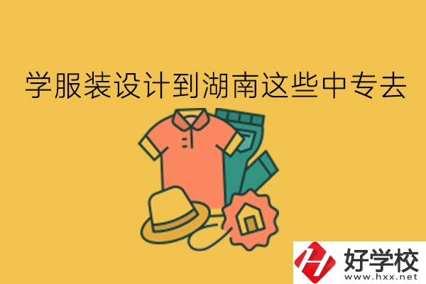 學(xué)服裝設(shè)計?到湖南這些中專去!