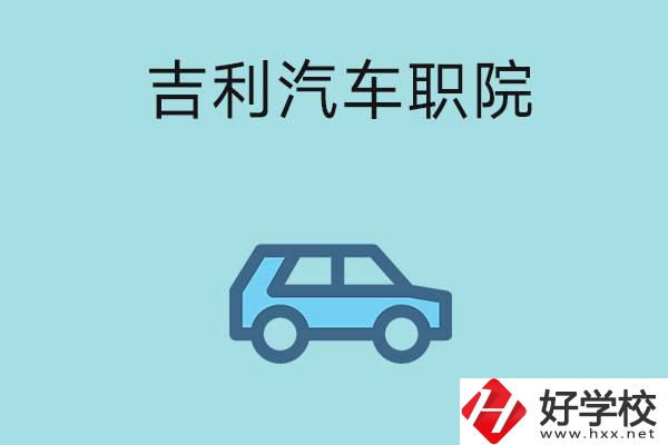 湖南吉利汽車職業(yè)技術(shù)學(xué)院(中職部)怎么樣？