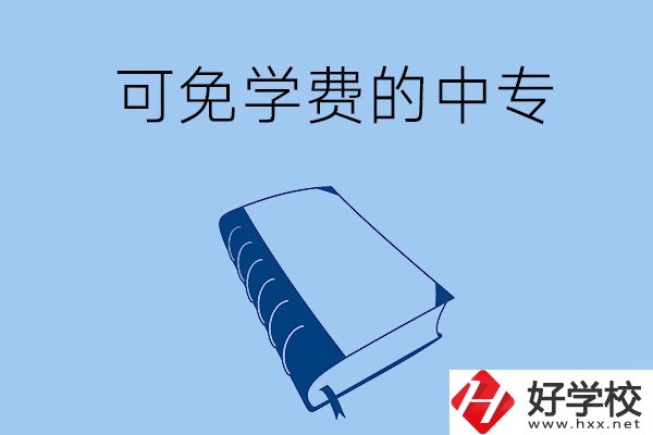 長(zhǎng)沙市哪些公辦中專可免學(xué)費(fèi)入學(xué)？