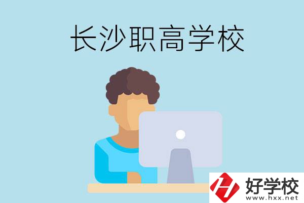 長(zhǎng)沙的職高學(xué)校有哪些？