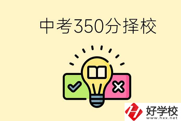 湖南中考350分能上高中嗎？可以讀什么學(xué)校？