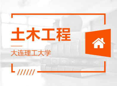 山東專升本土木工程可以報(bào)哪些學(xué)校？