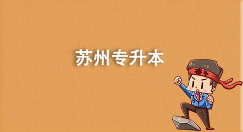 蘇州專升本有哪些學(xué)校？