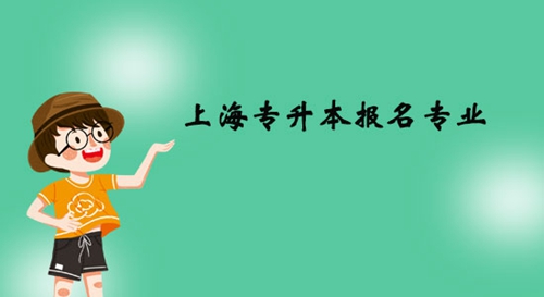 上海專升本報名專業(yè)有什么？