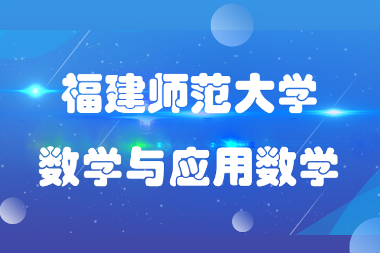 福建師范大學數(shù)學與應(yīng)用數(shù)學專業(yè)專升本