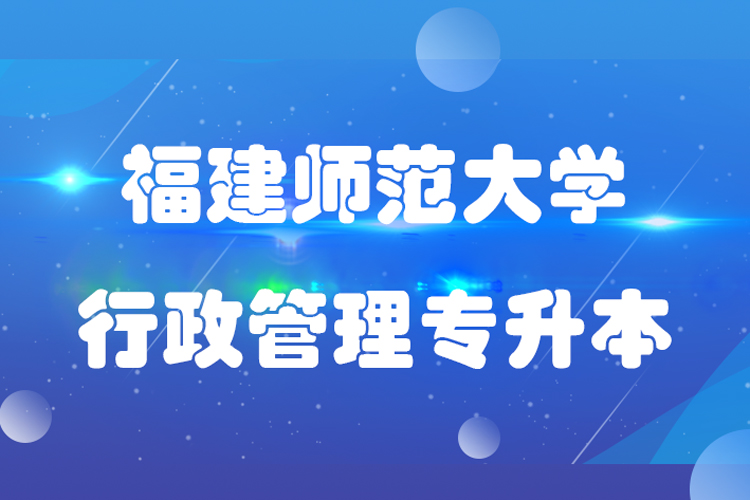 福建師范大學(xué)行政管理專業(yè)專升本