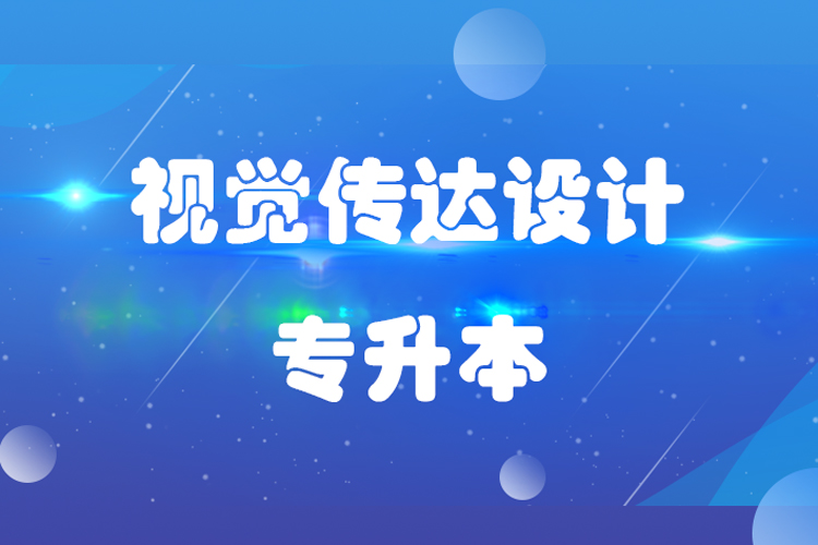 福建師范大學視覺傳達設計專業(yè)專升本