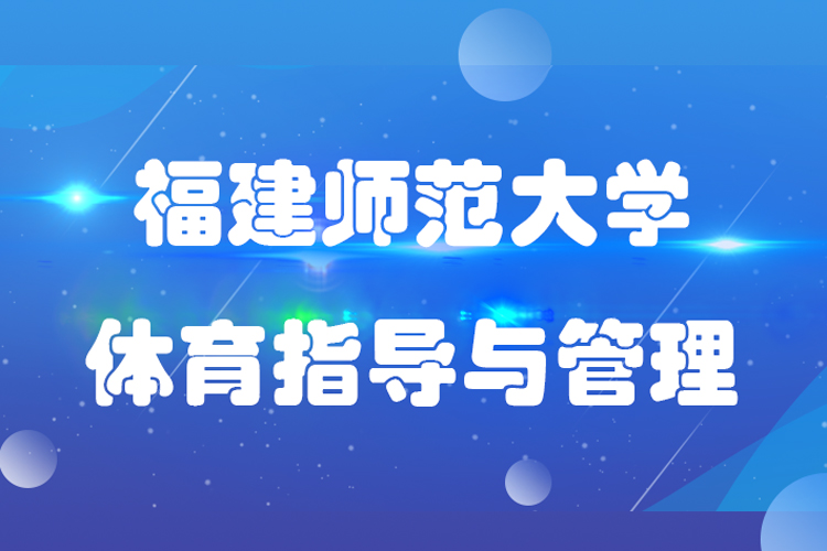 福建師范大學社會體育指導與管理專業(yè)專升本