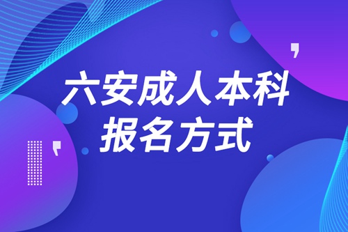 六安成人本科怎么報名