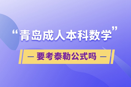 青島成人本科數(shù)學要考泰勒公式嗎