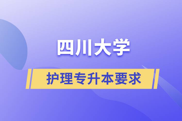 四川大學(xué)護理專業(yè)專升本要求