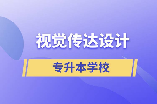 視覺(jué)傳達(dá)設(shè)計(jì)專(zhuān)升本學(xué)校有哪些可以報(bào)名？