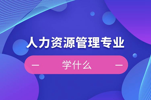 人力資源管理專業(yè)學(xué)什么課程